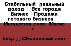 Стабильный ,реальный доход. - Все города Бизнес » Продажа готового бизнеса   . Ингушетия респ.,Магас г.